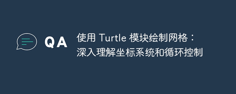 用Turtle画网格：掌握坐标与循环技巧