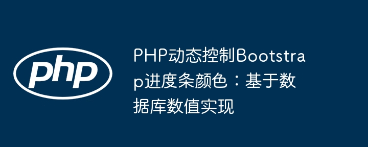 PHP动态控制Bootstrap进度条颜色：数据库数值实时更新