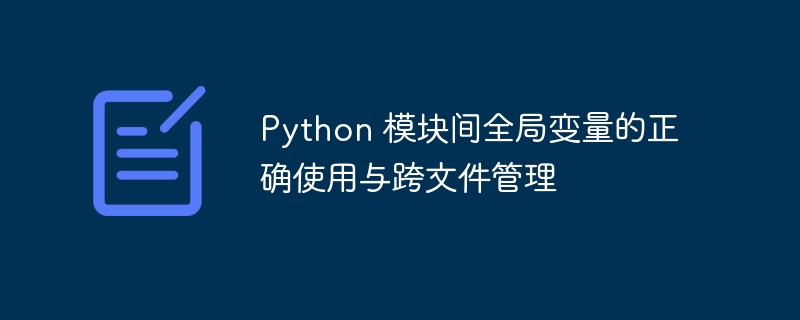 Python跨文件全局变量管理方法