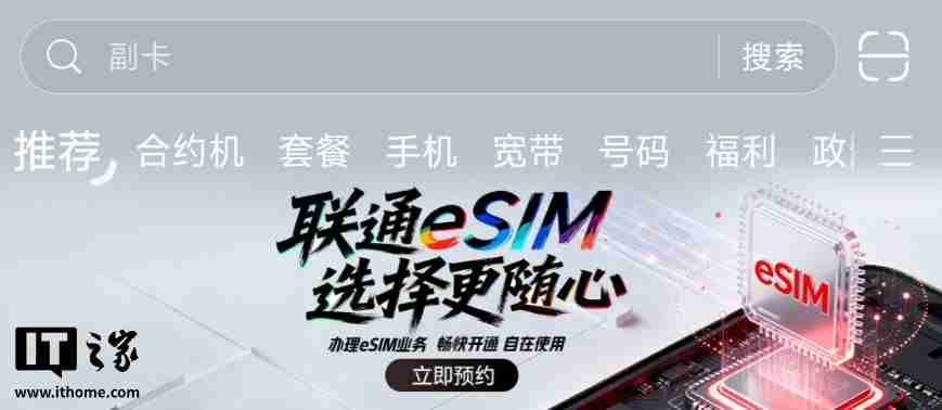 中国联通开启 eSIM 业务预约，可在 App 和自有营业厅办理