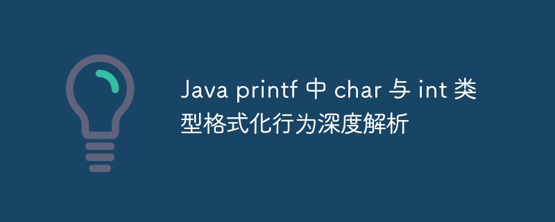 Javaprintf中char与int格式化技巧