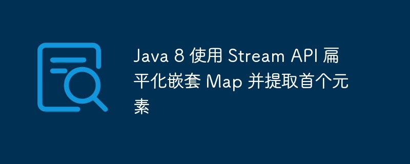 Java8Stream嵌套Map取首元素方法