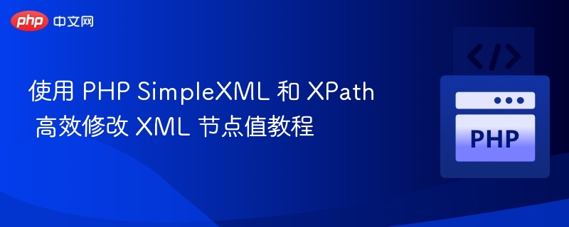 PHPSimpleXML修改节点值方法详解