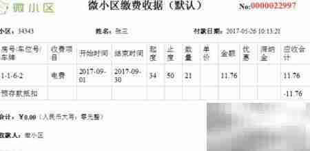 微信缴费后物业收据打印指南