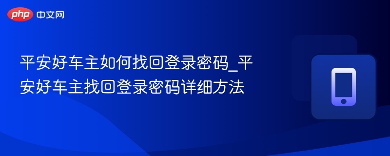 平安好车主密码找回方法详解