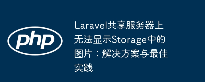 Laravel上传图片无法显示解决方法