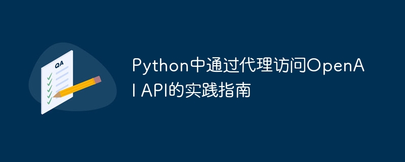 Python中通过代理访问OpenAI API的实践指南
