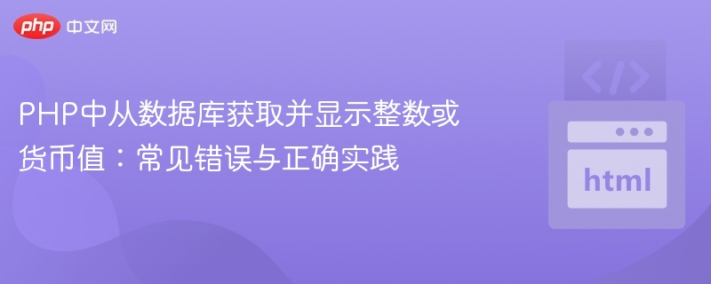 PHP中从数据库获取并显示整数或货币值:常见错误与正确实践