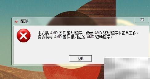 笔记本开机提示缺AMD显卡驱动解决方法