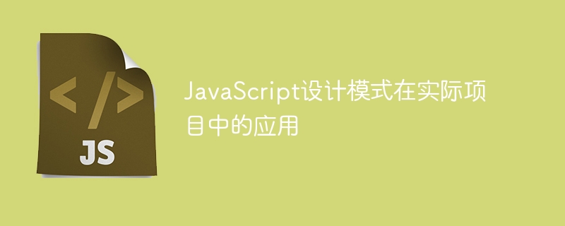JavaScript设计模式在实际项目中的应用