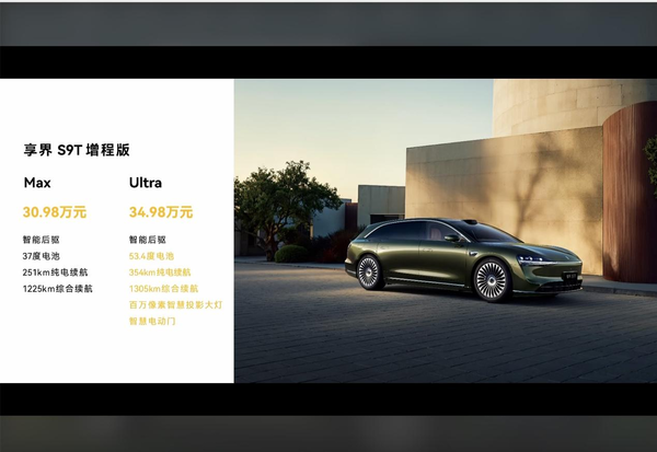 享界S9T正式上市 30.98万元起重塑豪华旅行车价值