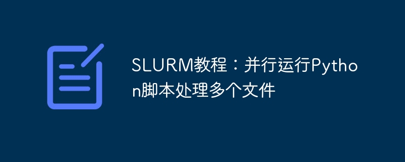 SLURM教程：并行运行Python脚本处理多个文件