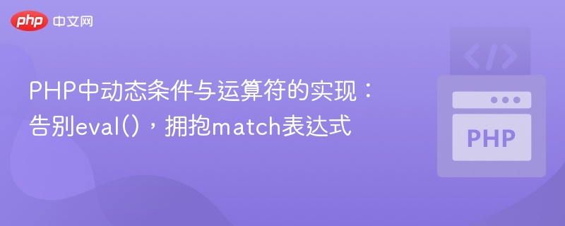 PHP中动态条件与运算符的实现:告别eval(),拥抱match表达式