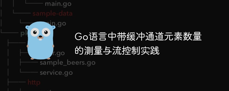 Go语言中带缓冲通道元素数量的测量与流控制实践
