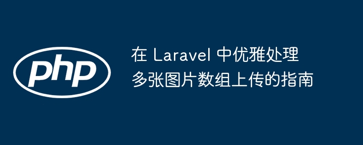 Laravel多图上传技巧分享