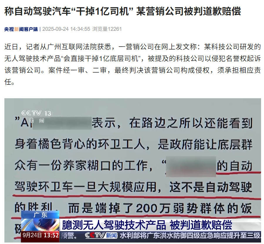 称自动驾驶汽车“干掉 1 亿司机”，某营销公司被判道歉赔偿