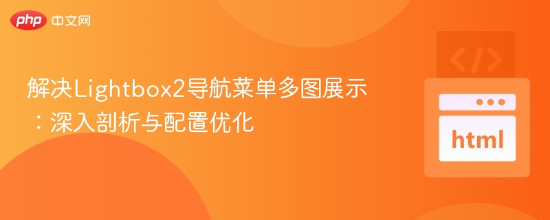 Lightbox2多图展示优化技巧