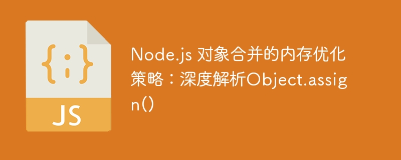 Object.assign()对象合并优化详解