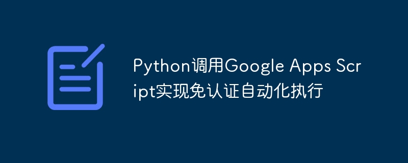 Python调用GAS免认证自动化方法