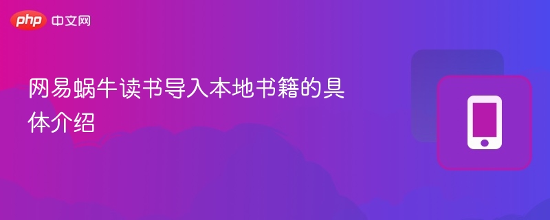 网易蜗牛读书导入本地书籍方法
