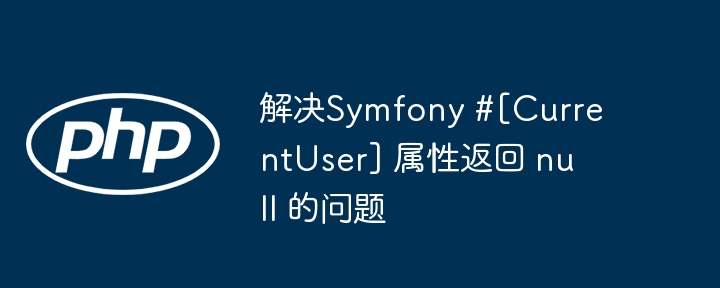 Symfony用户属性为空解决方法