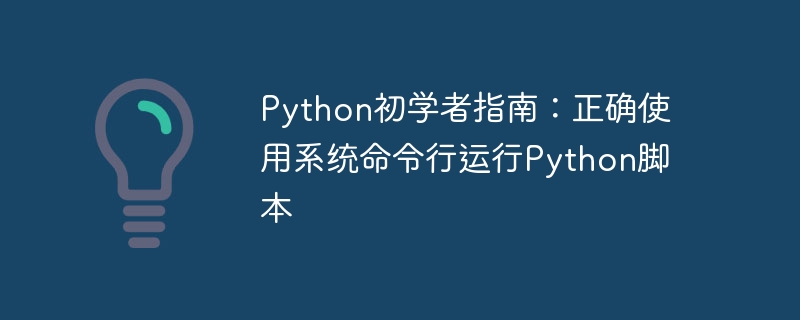 Python新手必学：命令行运行脚本教程
