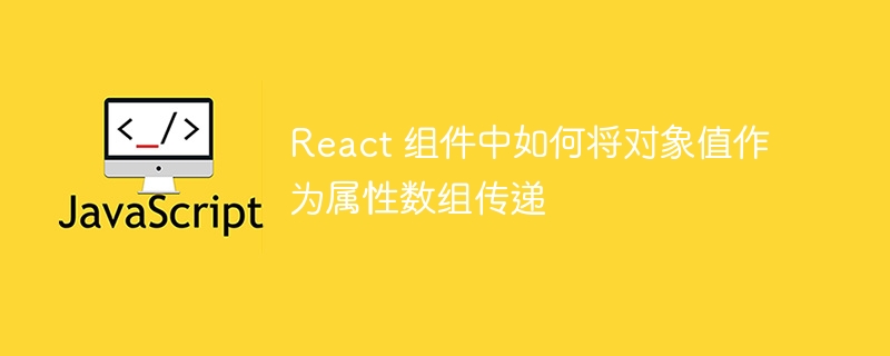 React 组件中如何将对象值作为属性数组传递