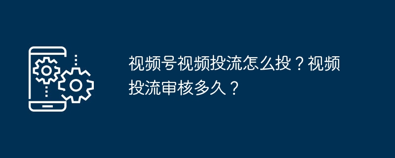 视频投流怎么投？审核要多久？
