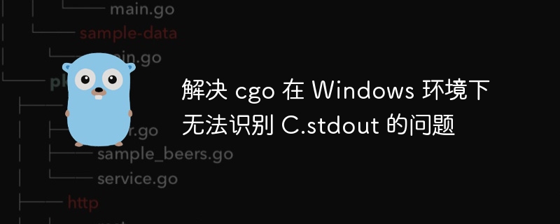CGOWindows下C.stdout识别问题解决办法