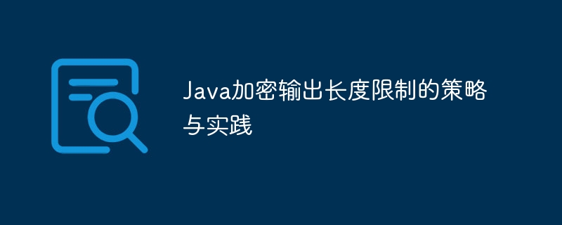 Java加密结果长度控制技巧分享