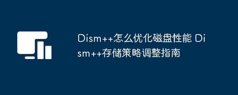 Dism++提升磁盘性能技巧