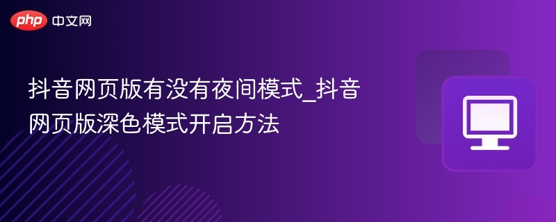 抖音网页版开启夜间模式方法