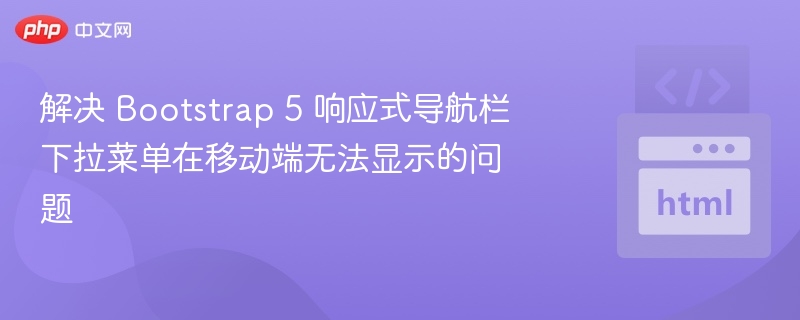 Bootstrap5导航栏下拉菜单移动端问题解决