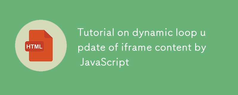 JavaScript动态更新iframe内容方法