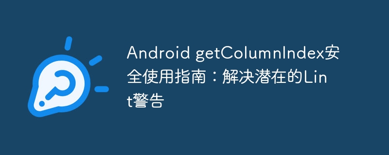 AndroidgetColumnIndex使用注意事项