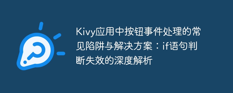 Kivy按钮事件陷阱：if判断失效解析