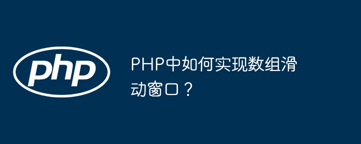 PHP数组滑动窗口实现方法详解