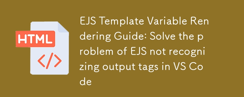 EJS变量渲染教程：VSCode标签识别问题解决