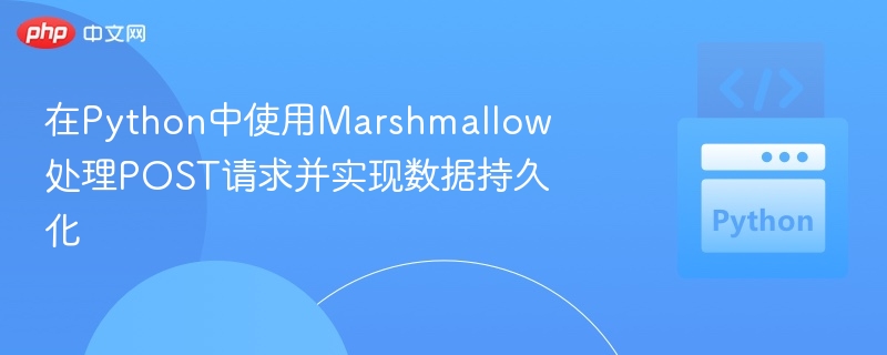 PythonMarshmallow处理POST数据教程