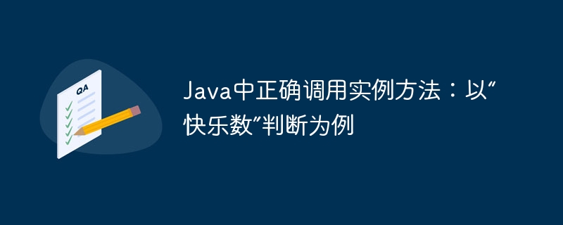 Java实例方法调用详解：快乐数判断教程