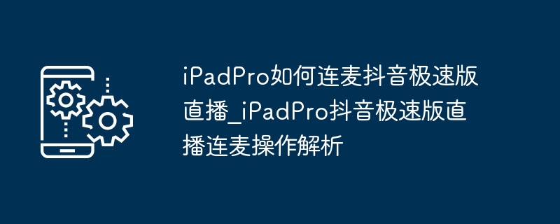 iPadPro连麦抖音极速版方法详解