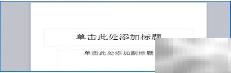 幻灯片制作逻辑技巧全解析