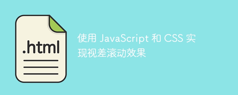 JavaScript与CSS实现滚动视差效果