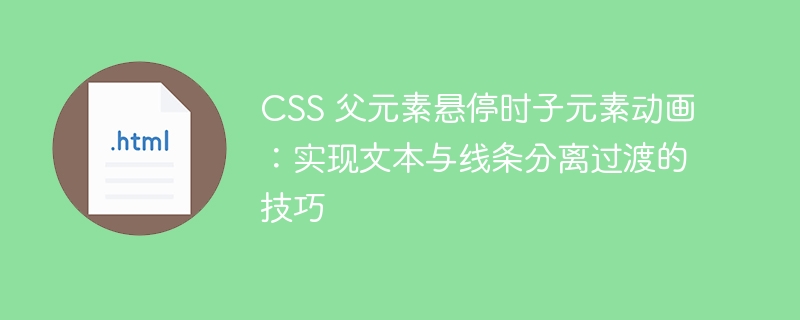 CSS 父元素悬停时子元素动画：实现文本与线条分离过渡的技巧
