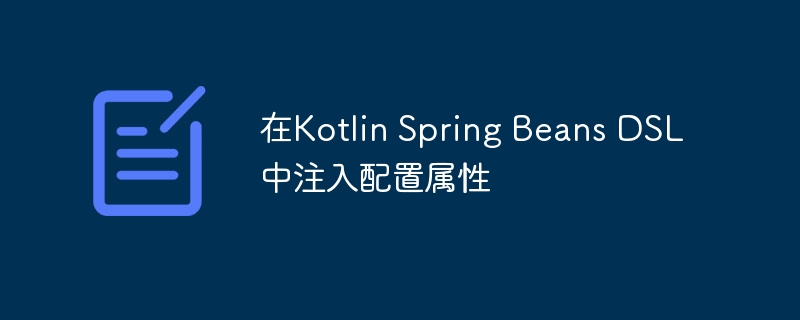 在Kotlin Spring Beans DSL中注入配置属性
