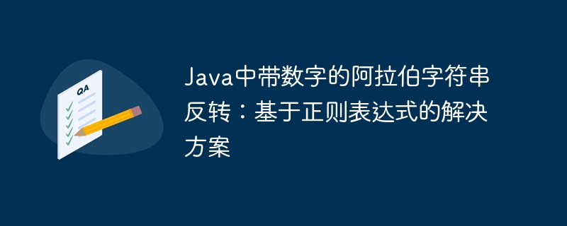 Java数字字符串反转：正则表达式技巧分享