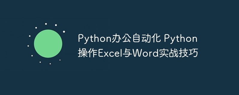 Python办公自动化：Excel与Word操作全攻略