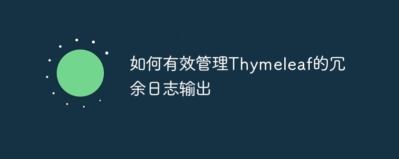 Thymeleaf日志优化技巧大全
