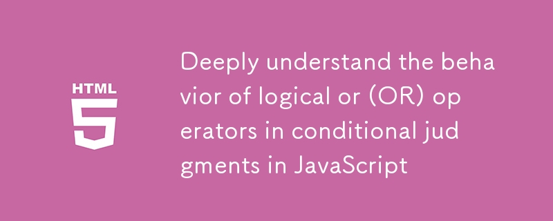 JavaScript或运算符使用技巧解析