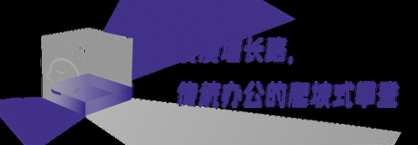 让中国企业飞向世界，金山办公+华为联手造了“AI协同直升机”